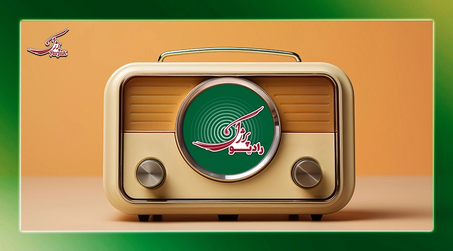 رادیو پرژک آغاز به کار کرد؛ گامی نو برای آگاهی‌بخشی و رشد فردی